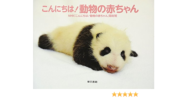 こんにちは 動物の赤ちゃん Nhk こんにちは 動物の赤ちゃん 取材班 本 通販 Amazon