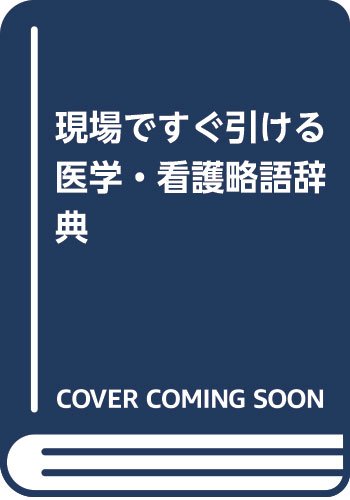 epub 書籍 現場ですぐ引ける 医学・看護略語辞典