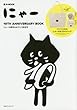 にゃー 10TH ANNIVERSARY BOOK (e-MOOK 宝島社ブランドムック)
