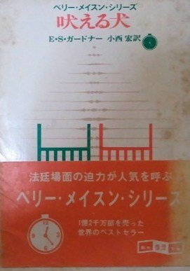 E・S・ガードナー:吠える犬 (1962年) (創元推理文庫)