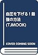 血圧を下げる! 名医のワザ (TJMOOK)