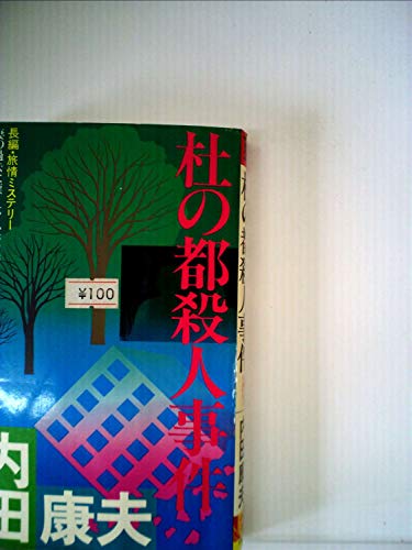 杜の都殺人事件―長編・旅情ミステリー (1985年) (Futaba novels)