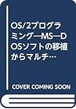 OS/2プログラミング―MS―DOSソフトの移植からマルチタスク・プログラ (別冊インターフェース)