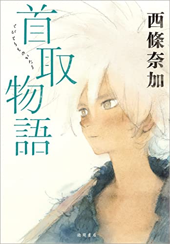 西條奈加:首取物語