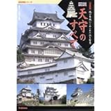 図説・天守のすべて: 城の象徴にこめられた技と智恵 決定版 (歴史群像シリーズ)
