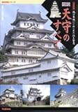 図説・天守のすべて―城の象徴にこめられた技と智恵 決定版 (歴史群像シリーズ)