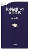 松本清張への召集令状