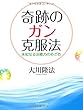 奇跡のガン克服法―未知なる治癒力のめざめ (OR books)