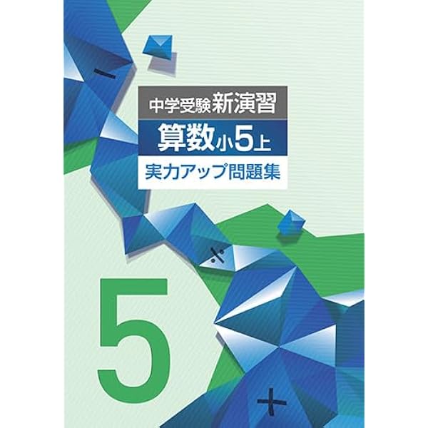小6年上小5年下小5年上 中学受験新演習 算数 実力アップ問題集