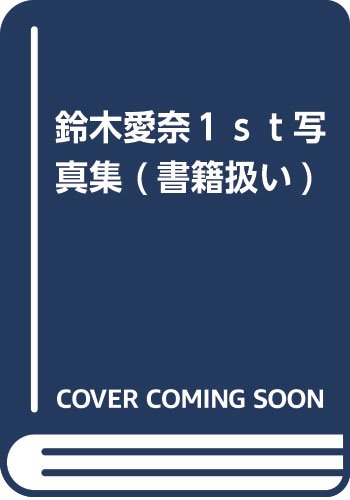 鈴木奈々 すっぴんが 可愛すぎる と話題 みんみん芸速 W