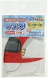 [立誠社] 新幹線なりきりマスク（冷感）Ｅ６系こまち