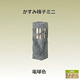 かすみ格子ミニ　電球色