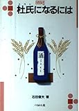杜氏になるには (なるにはBOOKS 99)