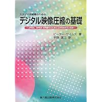 H.265/HEVC教科書 画像処理 Amazon.co.jp: インプレス標準教科書シリーズ H.265/HEVC教科書