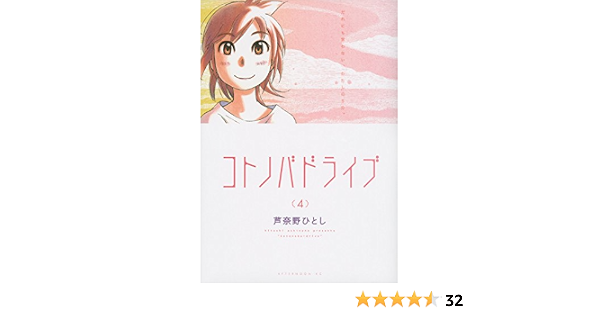 コトノバドライブ 4 アフタヌーンkc 芦奈野 ひとし 本 通販 Amazon