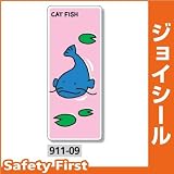 ユニット ジョイシール アクアランド ナマズ 911-09 PVCステッカー
