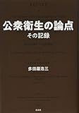 公衆衛生の論点 その記録