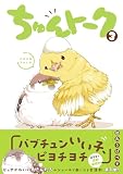 ちゅんトーク３