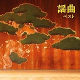 謡曲　ベスト　キング・ベスト・セレクト・ライブラリー２０２３