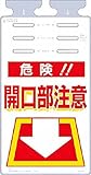 つくし つるしっこ 「危険開口部注意」 SK503