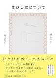 さびしさについて (ちくま文庫 う-43-2)