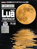 はじめてのLuaプログラミング―人気の軽量スクリプトでアプリケーション開発! (I・O BOOKS)