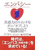 エンパシー 共感力のスイッチをオン/オフしよう