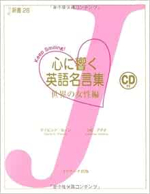 心に響く英語名言集 世界の女性編 Keep Smiling J新書 セイン デイビッド アテナ 小松 Thayne David A 本 通販 Amazon