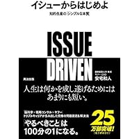イシューからはじめよ ― 知的生産の「シンプルな本質」