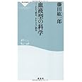 血液型の科学 (祥伝社新書 189)