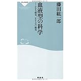 血液型の科学 (祥伝社新書 189)