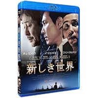 新しき世界