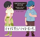 性役割/性別表現 (LGBTだけじゃない!わたしの性)