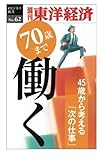 70歳まで働く―週刊東洋経済ｅビジネス新書No.62