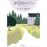 炉辺荘のアン―赤毛のアン・シリーズ7―（新潮文庫）
