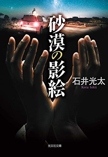 石井光太:砂漠の影絵 (光文社文庫)