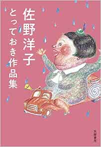 佐野洋子とっておき作品集 単行本 佐野 洋子 本 通販 Amazon
