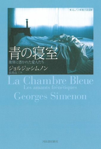ジョルジュ・シムノン:青の寝室---激情に憑かれた愛人たち (【シムノン本格小説選】)