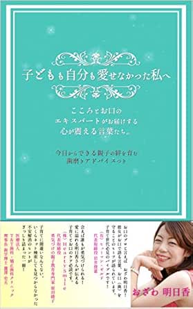 子どもも自分も愛せなかった私へ こころとお口のエキスパートがお届けする心が震える言葉たち おざわ明日香 家庭医学 健康 Kindleストア Amazon