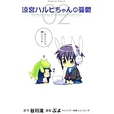 涼宮ハルヒちゃんの憂鬱(2) (角川コミックス・エース)