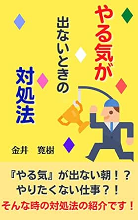 やる気が出ないときの対処法 金井 寛樹 文化人類学 民俗学 Kindleストア Amazon
