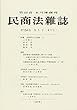 民商法雑誌 2018年 04 月号 [雑誌]