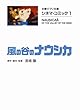 シネマ・コミック1 風の谷のナウシカ (文春ジブリ文庫)