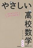 やさしい高校数学(数学II・B) 改訂版