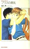 プラスの勇気 (KIRARA NOVELS)
