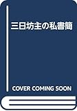 三日坊主の私書簡