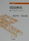靖国神社―そこに祀られている人びと (ミニ授業書)