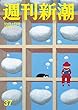 週刊新潮 2018年 10/4 号 [雑誌]
