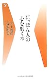 にっぽん人の心を磨く本