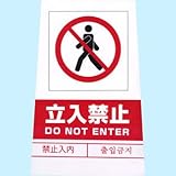 立札用ラベル 立入禁止